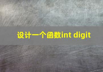 设计一个函数int digit